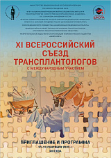 XI Всероссийский съезд трансплантологов