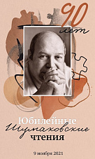 ЮБИЛЕЙНЫЕ ШУМАКОВСКИЕ ЧТЕНИЯ