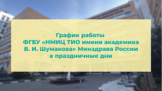 График работы Центра Шумакова в праздничные дни