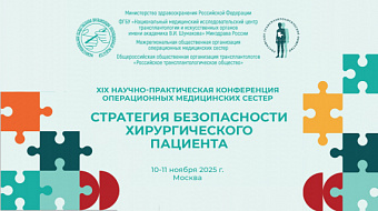 XIX научно-практическая конференция операционных медицинских сестер «Стратегия безопасности хирургического пациента»