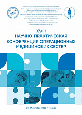 XVIII НАУЧНО-ПРАКТИЧЕСКАЯ КОНФЕРЕНЦИЯ ОПЕРАЦИОННЫХ МЕДИЦИНСКИХ СЕСТЕР